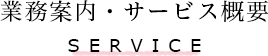 業務内容・サービス概要